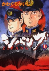 couverture, jaquette Zipang 18  (Kodansha) Manga