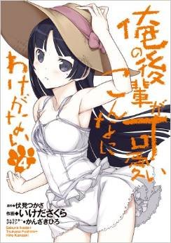 couverture, jaquette Ore no Kôhai ga Konna ni Kawaii Wake ga Nai 4  (ASCII Media Works) Manga