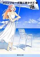 couverture, jaquette Marine blue 1 Bunko (Shueisha) Manga