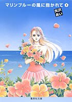 couverture, jaquette Marine blue 3 Bunko (Shueisha) Manga