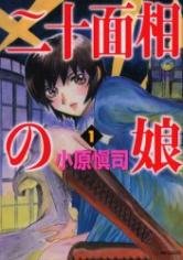 couverture, jaquette Chiko, l'héritiÃ¨re de Cent-Visages 1  (Media factory) Manga