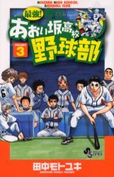 couverture, jaquette Saikyou! Toritsu Aoizaka Koukou Yakyuubu 3  (Shogakukan) Manga