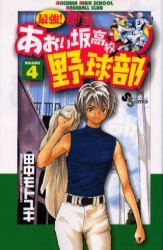 couverture, jaquette Saikyou! Toritsu Aoizaka Koukou Yakyuubu 4  (Shogakukan) Manga