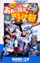 couverture, jaquette Saikyou! Toritsu Aoizaka Koukou Yakyuubu 5  (Shogakukan) Manga