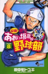 couverture, jaquette Saikyou! Toritsu Aoizaka Koukou Yakyuubu 8  (Shogakukan) Manga