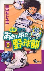 couverture, jaquette Saikyou! Toritsu Aoizaka Koukou Yakyuubu 9  (Shogakukan) Manga