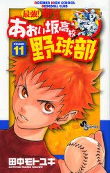 couverture, jaquette Saikyou! Toritsu Aoizaka Koukou Yakyuubu 11  (Shogakukan) Manga