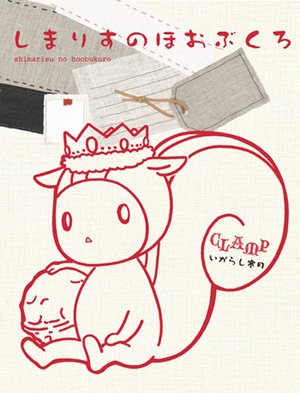 couverture, jaquette Shimarisu no Hoobukuro (Chipmunk Cheeks)   (Kadokawa) Artbook