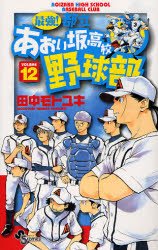 couverture, jaquette Saikyou! Toritsu Aoizaka Koukou Yakyuubu 12  (Shogakukan) Manga