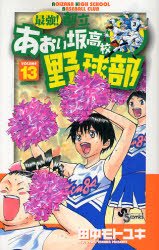 couverture, jaquette Saikyou! Toritsu Aoizaka Koukou Yakyuubu 13  (Shogakukan) Manga