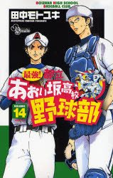 couverture, jaquette Saikyou! Toritsu Aoizaka Koukou Yakyuubu 14  (Shogakukan) Manga