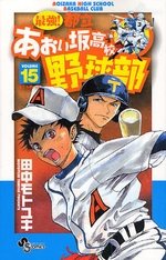 couverture, jaquette Saikyou! Toritsu Aoizaka Koukou Yakyuubu 15  (Shogakukan) Manga