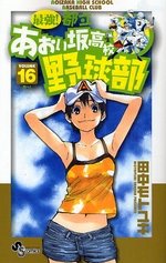 couverture, jaquette Saikyou! Toritsu Aoizaka Koukou Yakyuubu 16  (Shogakukan) Manga