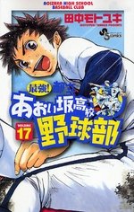 couverture, jaquette Saikyou! Toritsu Aoizaka Koukou Yakyuubu 17  (Shogakukan) Manga