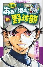 couverture, jaquette Saikyou! Toritsu Aoizaka Koukou Yakyuubu 19  (Shogakukan) Manga