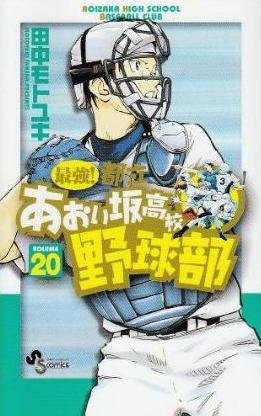 couverture, jaquette Saikyou! Toritsu Aoizaka Koukou Yakyuubu 20  (Shogakukan) Manga