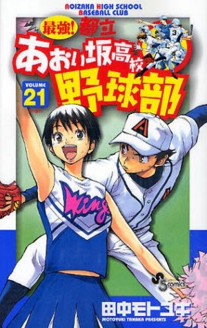 couverture, jaquette Saikyou! Toritsu Aoizaka Koukou Yakyuubu 21  (Shogakukan) Manga