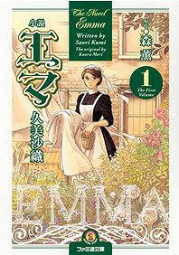 couverture, jaquette Emma 1  (Enterbrain) Light novel