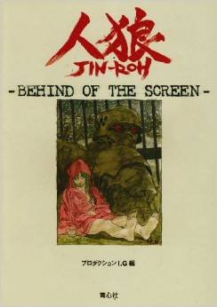 The Art of Jin-roh -Behind of the Screen- 1