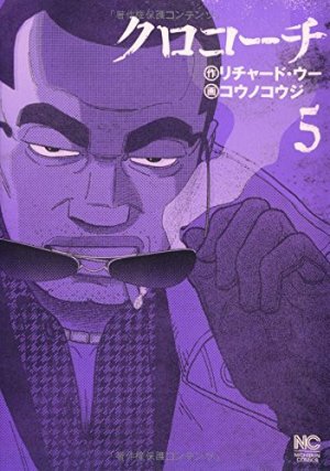 couverture, jaquette Inspecteur Kurokôchi 5  (Nihon Bungeisha) Manga