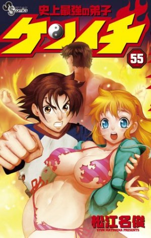 couverture, jaquette Kenichi - Le Disciple Ultime 55  (Shogakukan) Manga