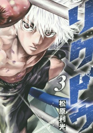 couverture, jaquette Riku-do - La rage aux poings 3  (Shueisha) Manga