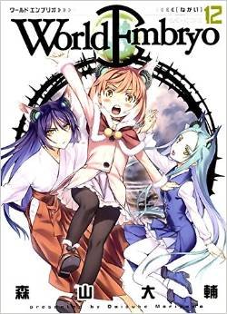 couverture, jaquette World Embryo 12  (Shônen Gahôsha) Manga