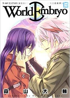couverture, jaquette World Embryo 13  (Shônen Gahôsha) Manga