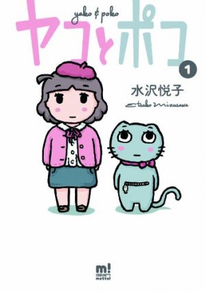 couverture, jaquette Yako et Poko 1  (Akita shoten) Manga