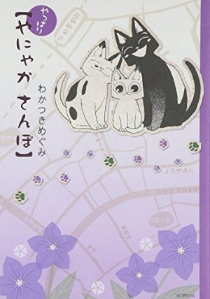 couverture, jaquette Yappari Yanyaka sanpo   (Hakusensha) Manga