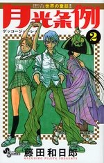 couverture, jaquette Moonlight Act 2  (Shogakukan) Manga