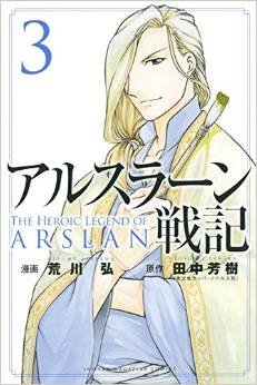couverture, jaquette The Heroic Legend of Arslân 3  (Kodansha) Manga