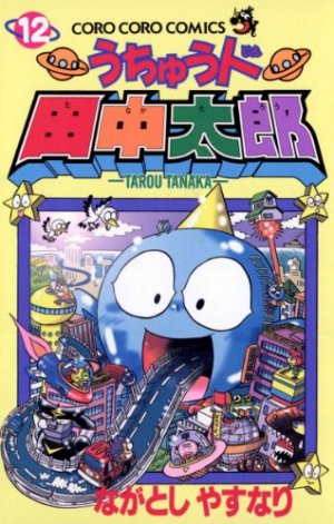 couverture, jaquette Uchû-jin Tanaka Tarou 12  (Shogakukan) Manga