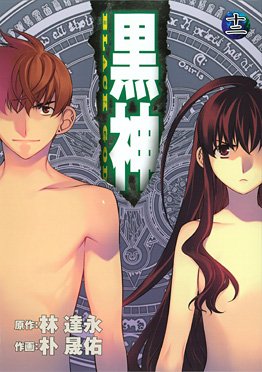 couverture, jaquette Kurokami - Black God 12  (Square enix) Manga