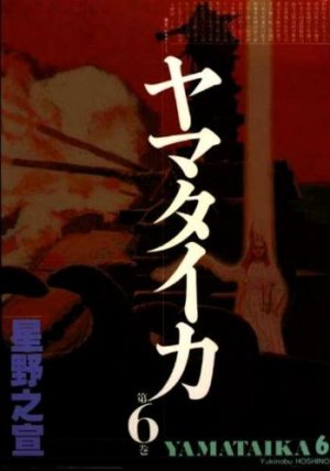 couverture, jaquette Yamataika 6  (Ushio) Manga