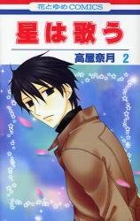 couverture, jaquette Twinkle Stars - Le Chant des Etoiles 2  (Hakusensha) Manga
