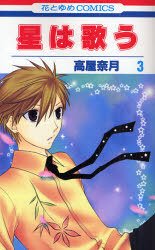 couverture, jaquette Twinkle Stars - Le Chant des Etoiles 3  (Hakusensha) Manga