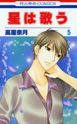couverture, jaquette Twinkle Stars - Le Chant des Etoiles 5  (Hakusensha) Manga