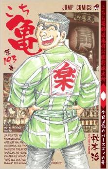 couverture, jaquette Kochikame 193  (Shueisha) Manga