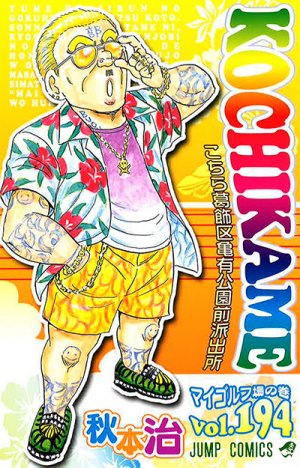 couverture, jaquette Kochikame 194  (Shueisha) Manga