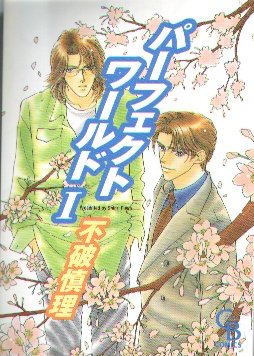 couverture, jaquette Perfect World 1  (Futami Shobou) Manga