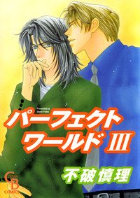 couverture, jaquette Perfect World 3  (Futami Shobou) Manga