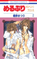 couverture, jaquette Meru Puri - The Märchen Prince 2  (Hakusensha) Manga