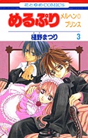 couverture, jaquette Meru Puri - The Märchen Prince 3  (Hakusensha) Manga