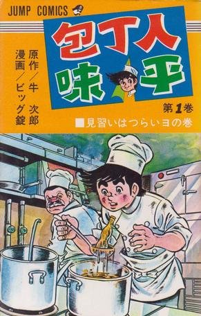couverture, jaquette Hôchônin Ajihei 1  (Shueisha) Manga