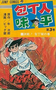 couverture, jaquette Hôchônin Ajihei 3  (Shueisha) Manga
