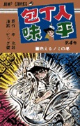 couverture, jaquette Hôchônin Ajihei 4  (Shueisha) Manga
