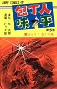 couverture, jaquette Hôchônin Ajihei 5  (Shueisha) Manga