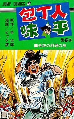 couverture, jaquette Hôchônin Ajihei 6  (Shueisha) Manga
