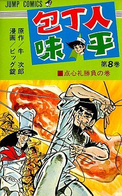 couverture, jaquette Hôchônin Ajihei 8  (Shueisha) Manga